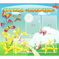 Стенд "Группа Бабочки" - fgospostavki.ru - Хабаровск