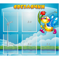 Стенд "Светлячки" - fgospostavki.ru - Хабаровск