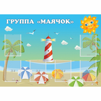Стенд "Группа Маячок" - fgospostavki.ru - Хабаровск