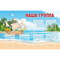 Стенд "Наша группа" 1.4x0.9 - fgospostavki.ru - Хабаровск
