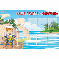 Стенд "Наша группа Морячок" - fgospostavki.ru - Хабаровск