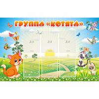 Стенд "Группа Котята" - fgospostavki.ru - Хабаровск