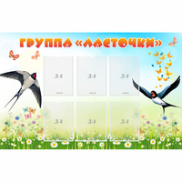 Стенд "Группа Ласточки" - fgospostavki.ru - Хабаровск
