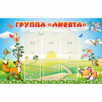 Стенд "Группа Лисята" - fgospostavki.ru - Хабаровск