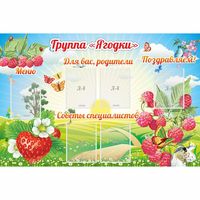 Стенд "Группа Ягодки" - fgospostavki.ru - Хабаровск
