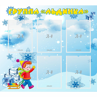 Стенд "Наша группа Льдинка" - fgospostavki.ru - Хабаровск