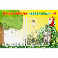 Стенд "Наша группа Светлячки" - fgospostavki.ru - Хабаровск