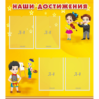 Стенд "Наши достижения" с 4 карманами - fgospostavki.ru - Хабаровск