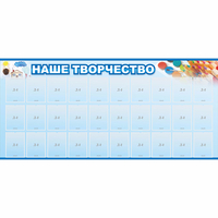 Стенд "Наше творчество" с 30 карманами - fgospostavki.ru - Хабаровск