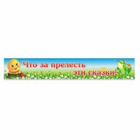 Стенд "Что за прелесть эти сказки!" - fgospostavki.ru - Хабаровск