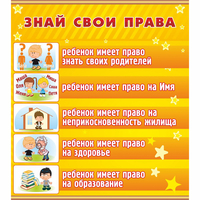 Стенд "Знай свои права" - fgospostavki.ru - Хабаровск