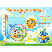 Стенд "Календарь погоды" 1х0,74 - fgospostavki.ru - Хабаровск