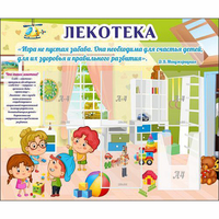 Стенд "Лекотека" - fgospostavki.ru - Хабаровск