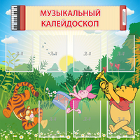Стенд "Музыкальный калейдоскоп" - fgospostavki.ru - Хабаровск