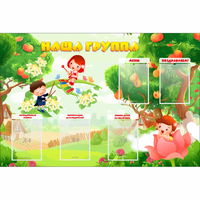 Стенд "Наша группа" 1.5x1 - fgospostavki.ru - Хабаровск