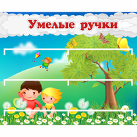Стенд "Умелые ручки" - fgospostavki.ru - Хабаровск
