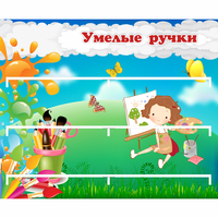Стенд "Умелые ручки" 0.85x0.7 - fgospostavki.ru - Хабаровск
