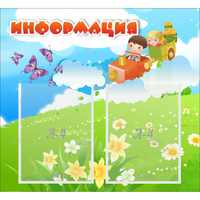 Стенд "Информация" с 2 карманами - fgospostavki.ru - Хабаровск