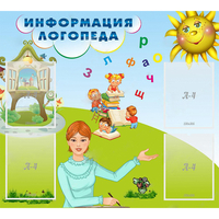 Стенд "Информация логопеда" 1x0.9 - fgospostavki.ru - Хабаровск