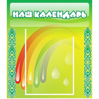 Стенд "Наш календарь" - fgospostavki.ru - Хабаровск