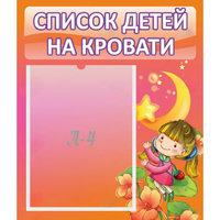 Стенд "Список детей на кровати" №2 - fgospostavki.ru - Хабаровск