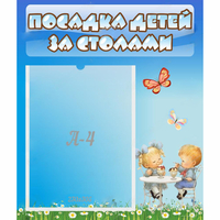 Стенд "Посадка детей за столами" №2 - fgospostavki.ru - Хабаровск