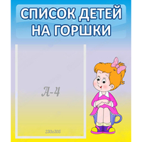 Стенд "Список детей на горшки" №2 - fgospostavki.ru - Хабаровск