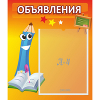 Стенд "Объявления" №11 - fgospostavki.ru - Хабаровск