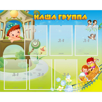 Стенд "Наша группа" с 6 карманами - fgospostavki.ru - Хабаровск