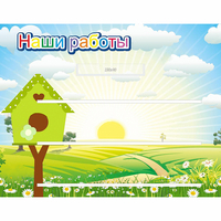 Стенд "Наши работы" №1 - fgospostavki.ru - Хабаровск