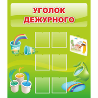Стенд "Уголок дежурного" - fgospostavki.ru - Хабаровск