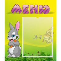 Стенд "Меню" №18 - fgospostavki.ru - Хабаровск