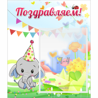 Стенд "Поздравляем!" 0,39х0,46 - fgospostavki.ru - Хабаровск