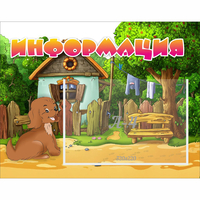 Стенд "Информация" 0.5x0.39 - fgospostavki.ru - Хабаровск