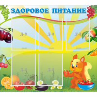 Стенд "Здоровое питание" с 5 карманами - fgospostavki.ru - Хабаровск