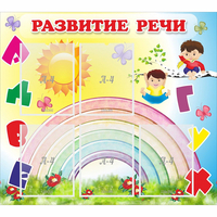 Стенд "Развитие речи" - fgospostavki.ru - Хабаровск