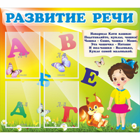 Стенд "Развитие речи" с 4 карманами - fgospostavki.ru - Хабаровск