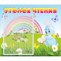Стенд "Уголок чтения" 0.46x0.39 - fgospostavki.ru - Хабаровск