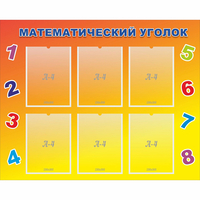 Стенд "Математический уголок" - fgospostavki.ru - Хабаровск