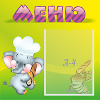 Стенд "Меню" 0.46x0.46 - fgospostavki.ru - Хабаровск
