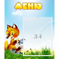 Стенд "Меню" №17 - fgospostavki.ru - Хабаровск