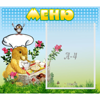 Стенд "Меню" №14 - fgospostavki.ru - Хабаровск