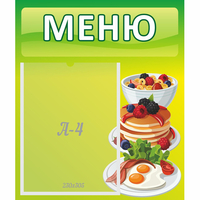Стенд "Меню" №21 - fgospostavki.ru - Хабаровск
