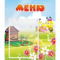 Стенд "Меню" №19 - fgospostavki.ru - Хабаровск