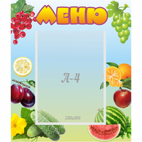 Стенд "Меню" №20 - fgospostavki.ru - Хабаровск
