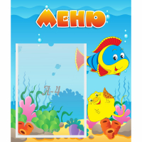 Стенд "Меню" №4 - fgospostavki.ru - Хабаровск