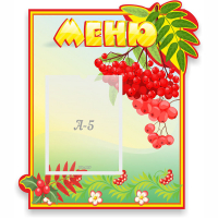 Стенд "Меню" №5 - fgospostavki.ru - Хабаровск