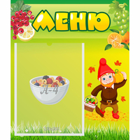 Стенд "Меню" №8 - fgospostavki.ru - Хабаровск