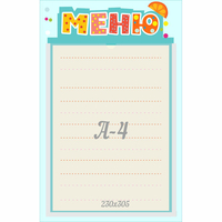 Стенд "Меню" 0.25x0.39 - fgospostavki.ru - Хабаровск