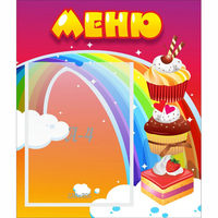 Стенд "Меню Радуга" - fgospostavki.ru - Хабаровск